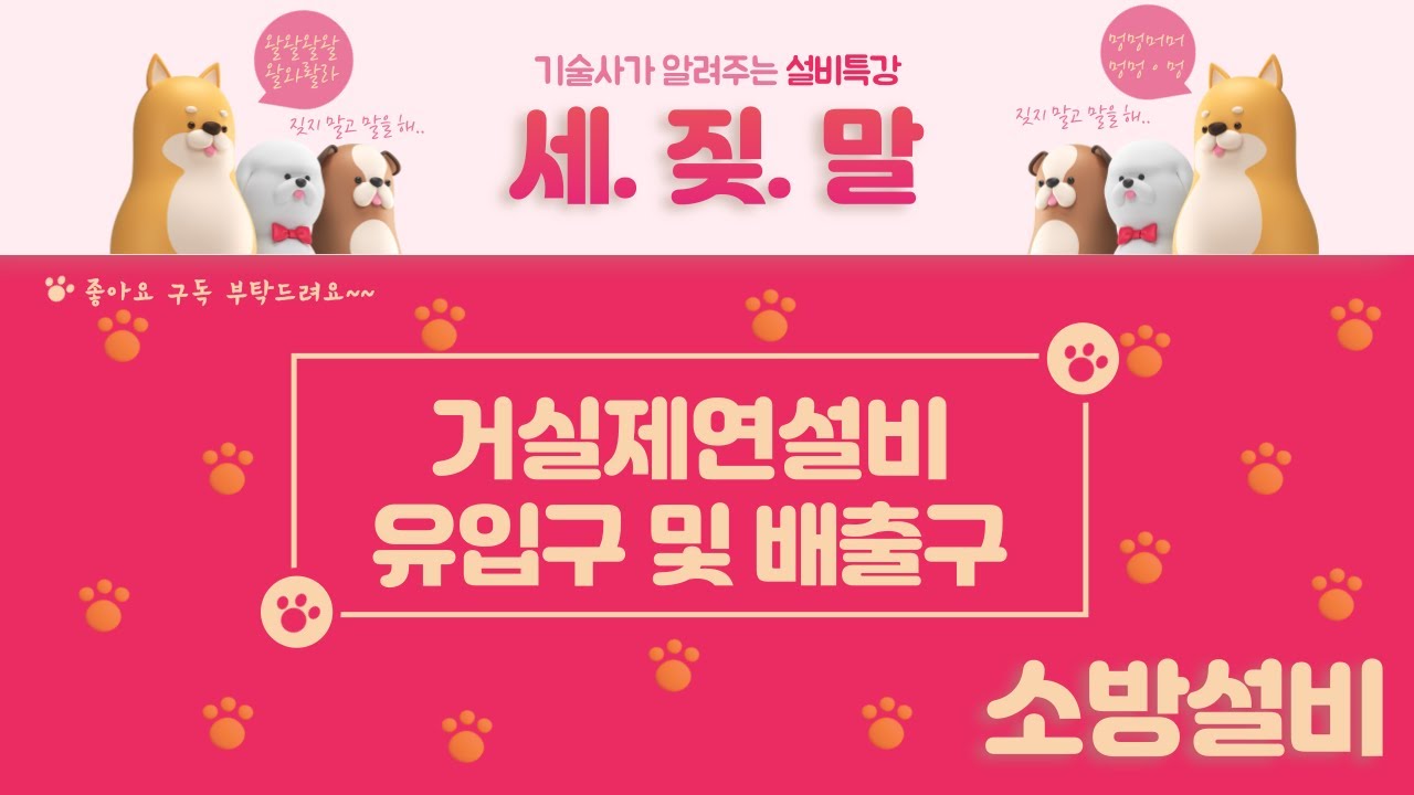 [제연설비] 거실제연설비의 유입구와 배출구 입니다.