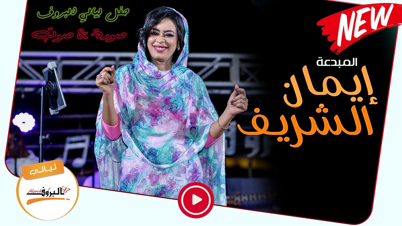 إيمان الشريف || دنيا يا فراقة || - حفل ليالي البروف :: صورة&صوت ::Eman alshareef ايمان الشريف