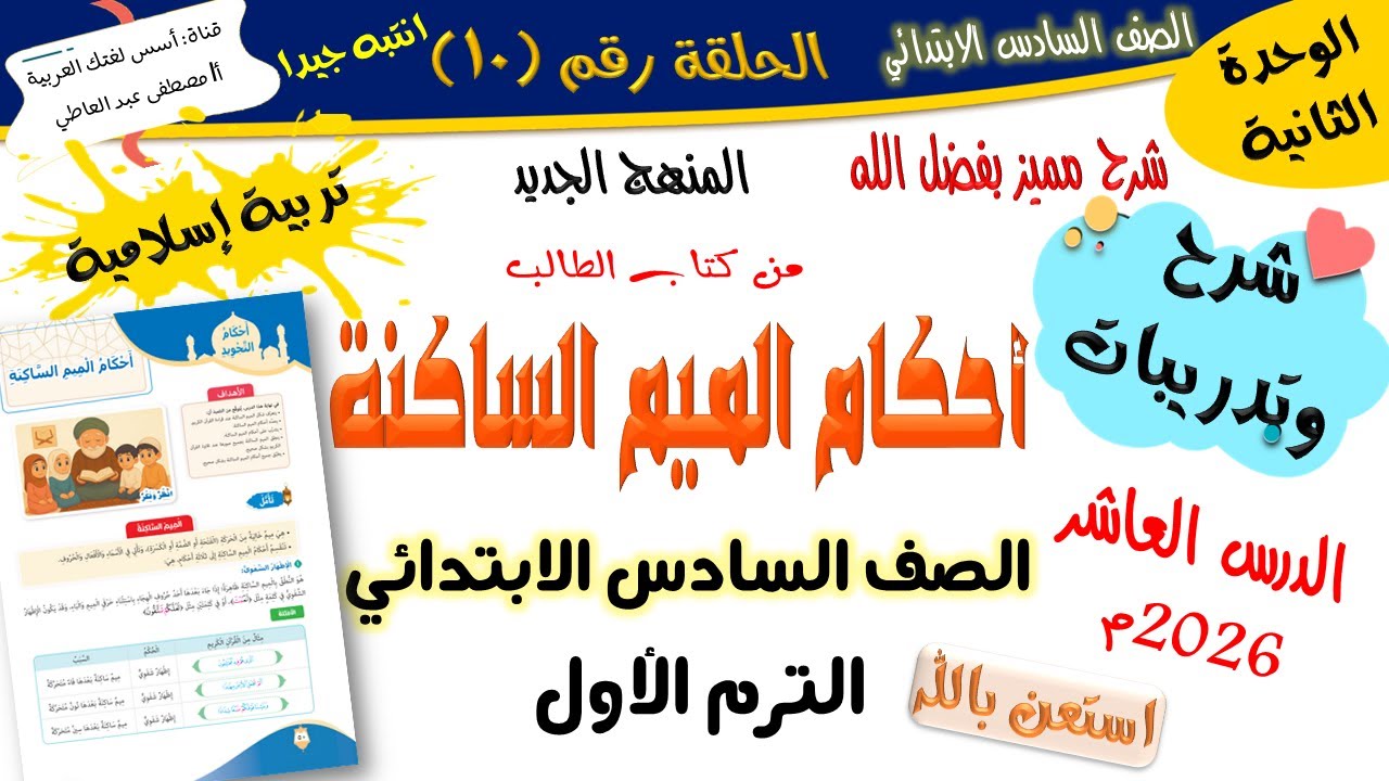 أحكام الميم الساكنة - للصف السادس الابتدائي - الترم الأول - المنهج الجديد 2026 أ/مصطفى عبده