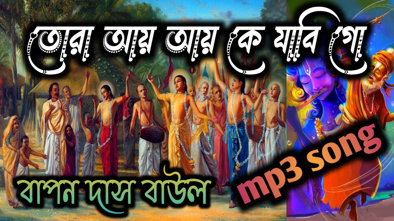 বড় সুন্দরও গৌরাঙ্গ /বাপন দাস বাউল /tora ai ai ke jabi go /viralsong/baulgan/#viralvideo/#onlymp3