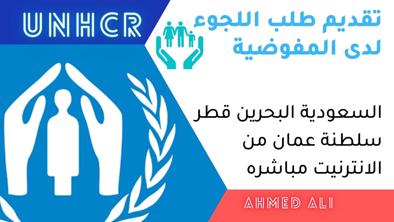 طلب اللجوء في المفوضية بهذه الدول السعودية | قطر | البحرين | سلطنة عمان