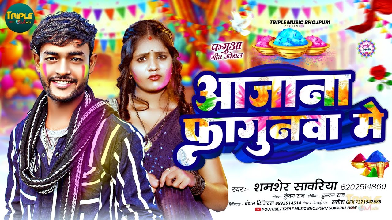 #आजाना फागुनवा मे #Holi Song 2026 | #Shamsher Sawariya New Holi Song | Aajana Fagunwa Me #viralsong