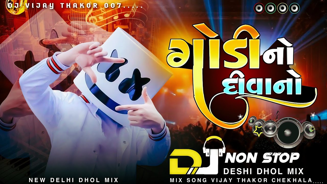🎧Dj 🥁Remix ગોડીનો દીવાનો Gujarati Top Trending Non Stop Mix Gujarati New Remix 2025