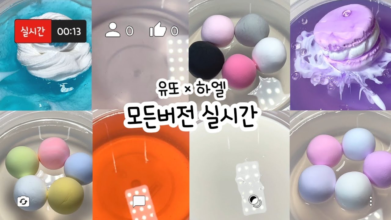모든버전 실시간 : 모든버전실시간 : 모버실 : 버전실시간 : 버실 : 액괴 : 슬라임 : 10분 모버실 : slime : 액괴 실시간 @유또-h6s × @hael