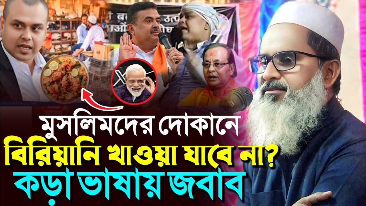 মুসলিমদের দোকানে বিরানি খাওয়া যাবে? করা ভাষায় জবাব┇মুফতি আব্দুল মতিন সাহেব┇Mufti Abdul Matin Saheb