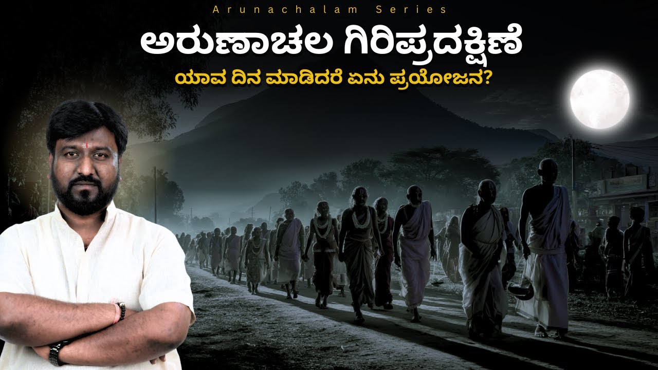 ಅರುಣಾಚಲ ಗಿರಿಪ್ರದಕ್ಷಿಣೆ ಯಾವದಿನ ಮಾಡಬೇಕು | On which day We should do Arunachala Girivalam?