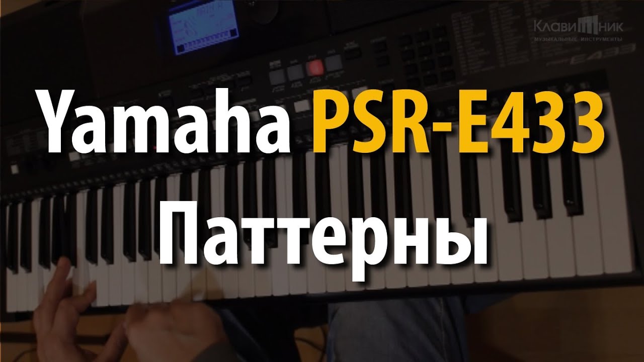 Синтезатор Yamaha PSR E433. Паттерны (3/4)
