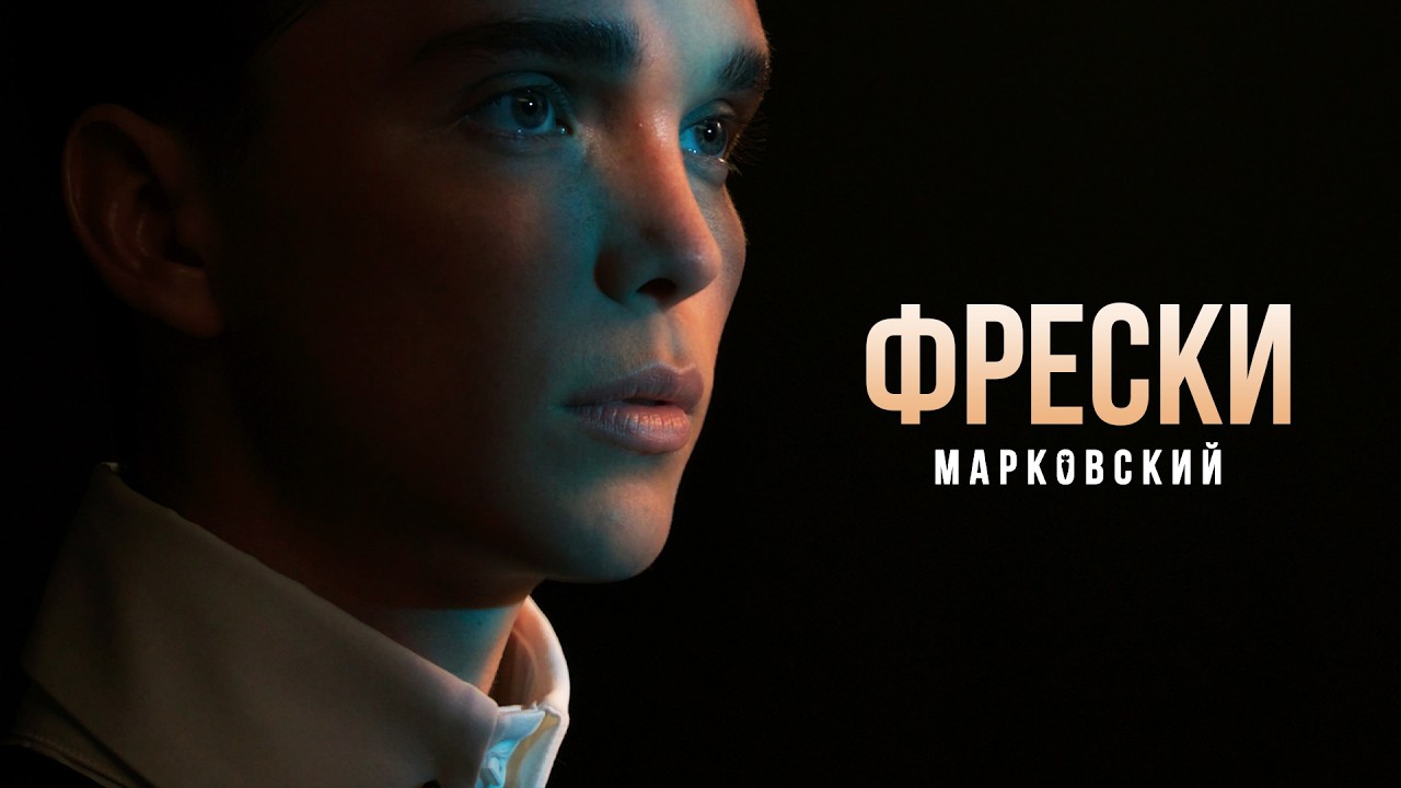 МАРКОВСКИЙ - ФРЕСКИ (ПРЕМЬЕРА КЛИПА 2026)