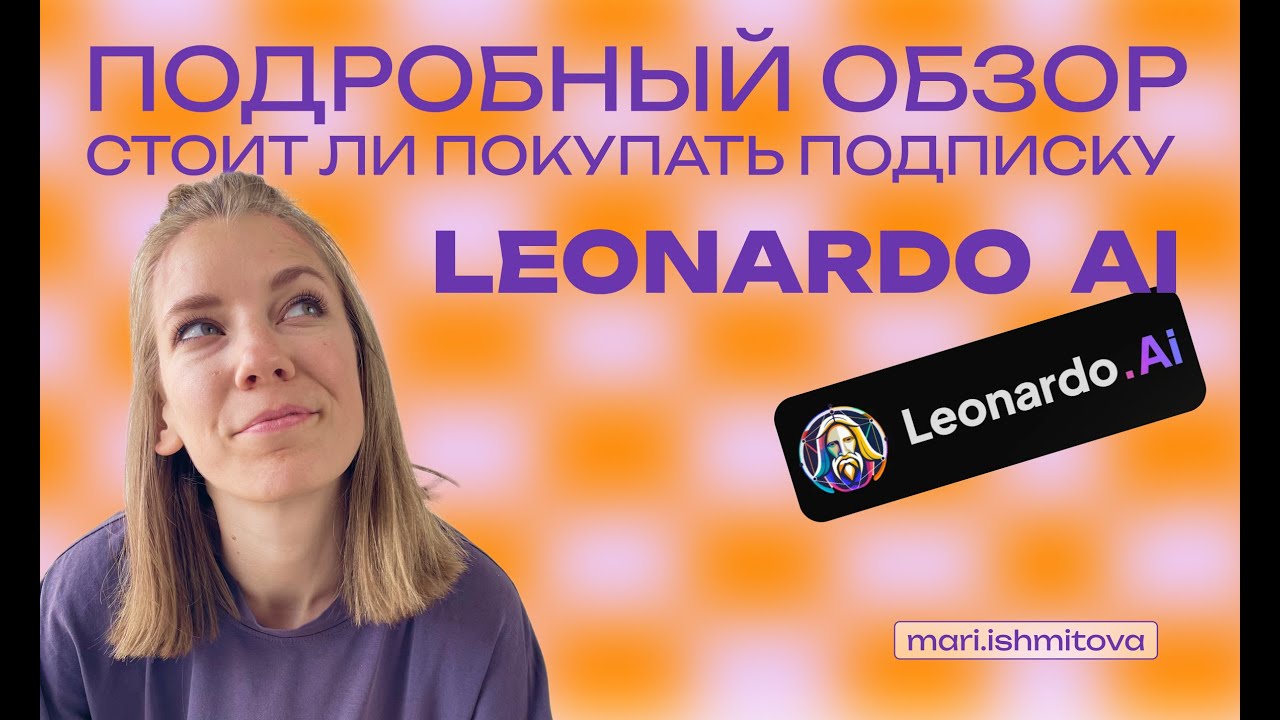 Подробный обзор нейронки - LEONARDO AI, стоит ли покупать подписку?