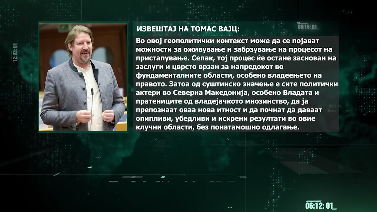 Вајц: Северна Македонија да испорача реформи, а ЕУ да ги исполни своите обврски