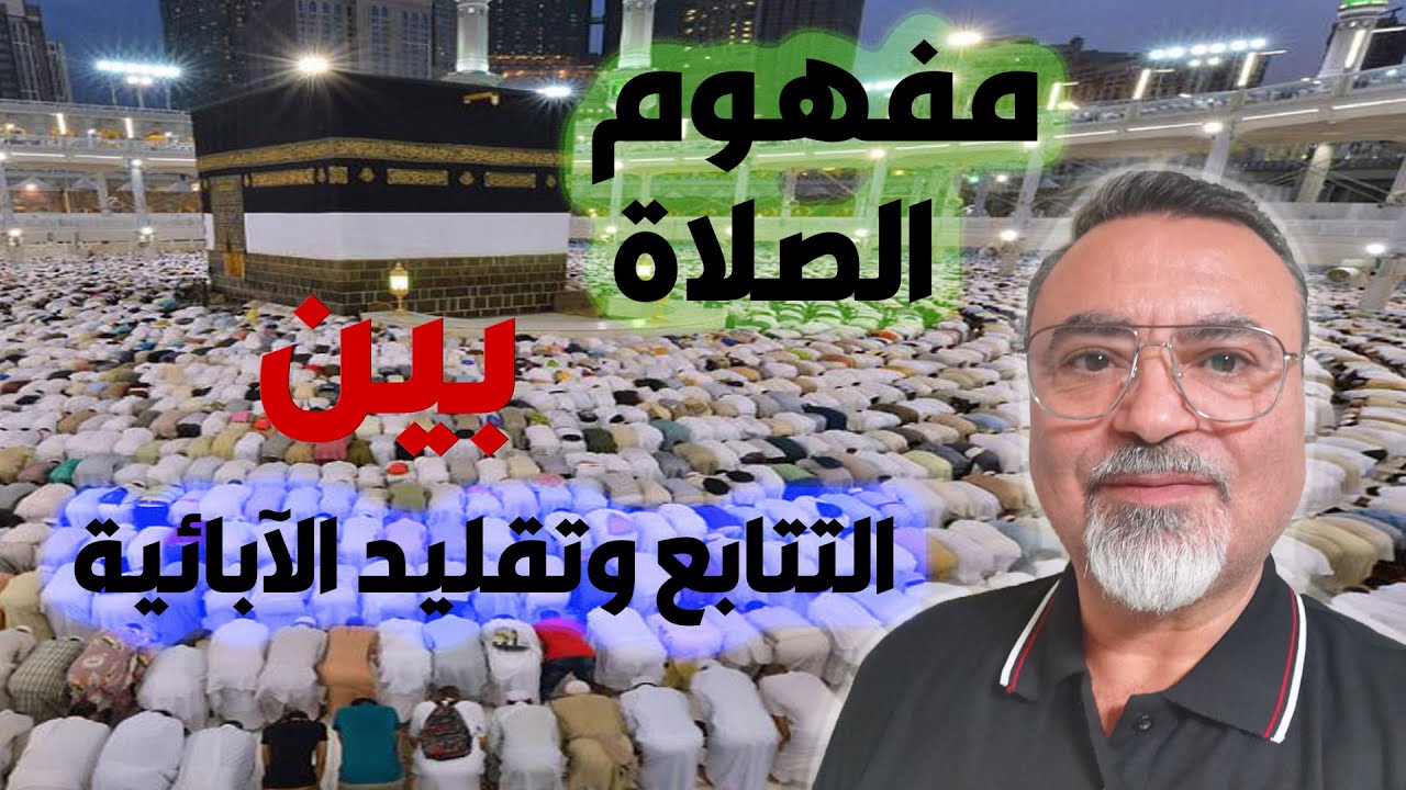 مفهوم الصلاة بين التتابع وتقليد الآبائية