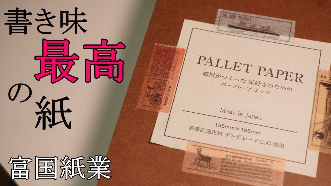 これは超絶オススメできる紙でしょ！？【万年筆に合う紙選び】