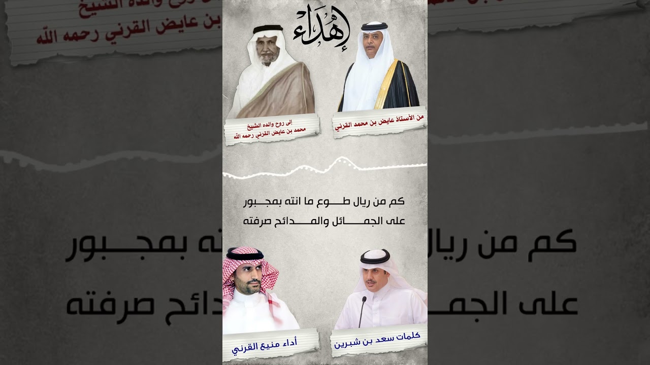 #مرثية #رثاء #رثاء_الاب #ابوي كلمات #الشاعر سعد بن شبرين اداء منيع #القرني