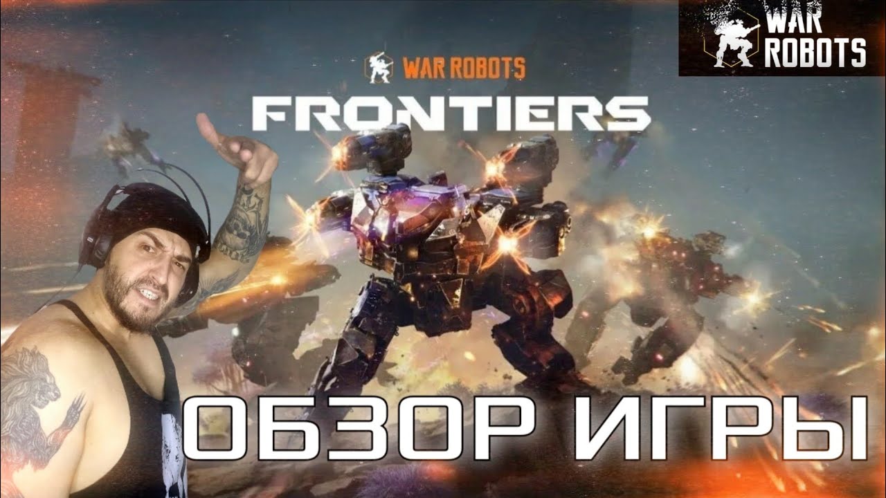 WAR ROBOTS : FRONTIERS / ОБЗОР ИГРЫ