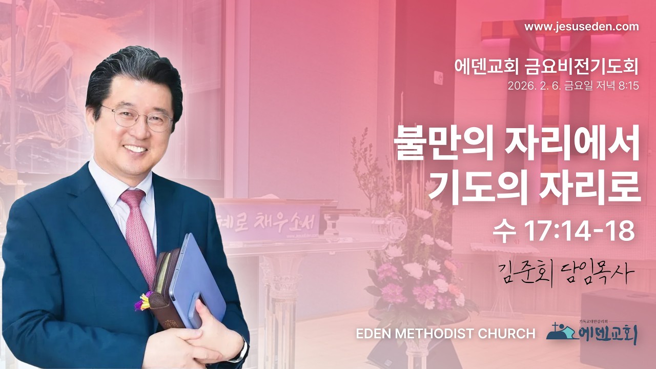 김준회목사(에덴감리교회) 금요비젼기도회 LIVE   2 / 6
