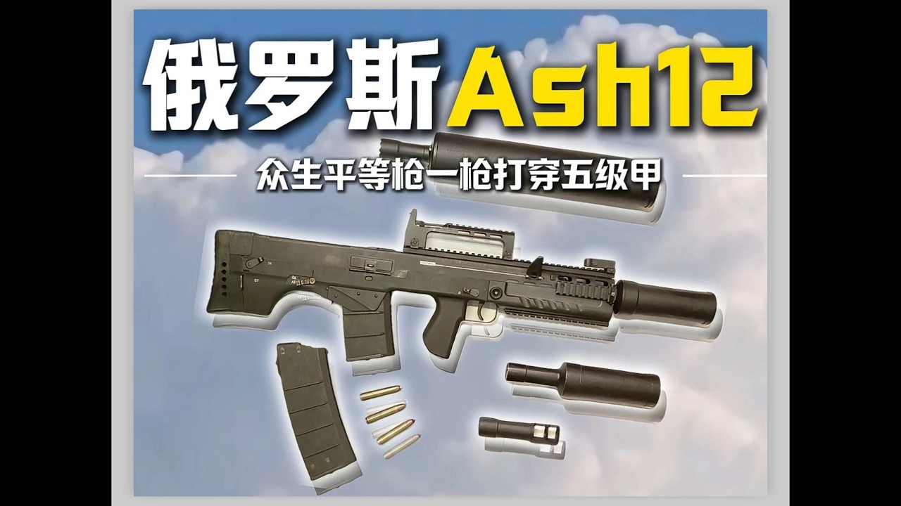 一枪破甲，众生平等！俄罗斯Ash12大口径步枪有多恐怖？