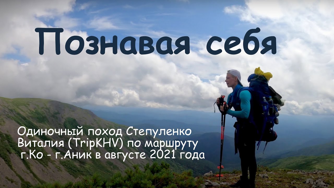 Траверс Ко-Аник: Познавая себя