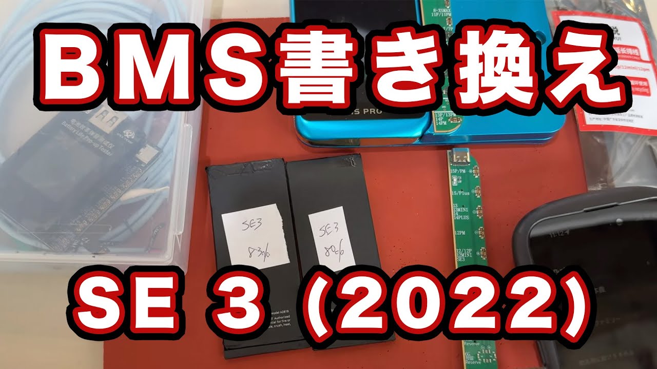 iOS26.0.2 iPhone SE 3(2022)バッテリーBMS交換修理【Apple純正品電池の用意が必要】