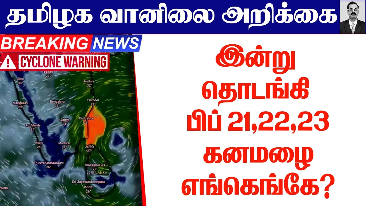 தமிழ்நாடு வானிலை(இன்று தொடங்கி - பிப் 21,22,23 கனமழை எங்கெங்கே? ) #tamil_weather_news