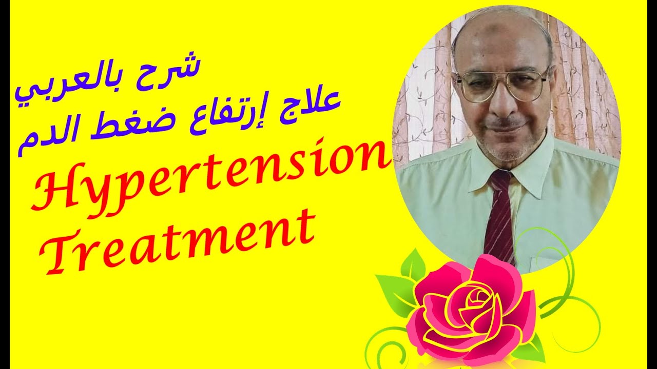 HYPERTENSION TREATMENT                                 شرح بالعربي : علاج إرتفاع ضغط الدم