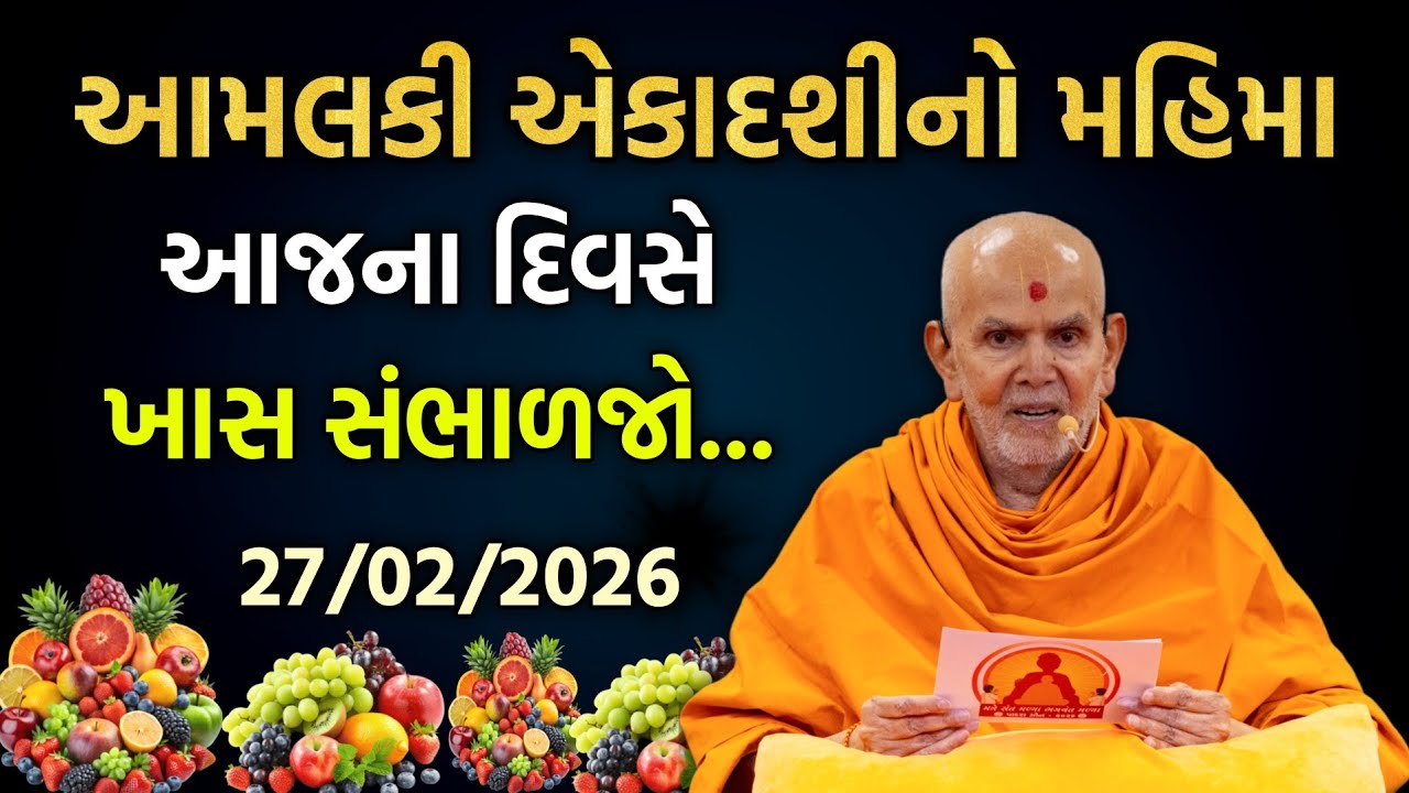 Aekadashi pravachan આમલકી એકાદશીનો મહિમા #baps#pravachan#satsang#katha#aekadashi #motivation#letest