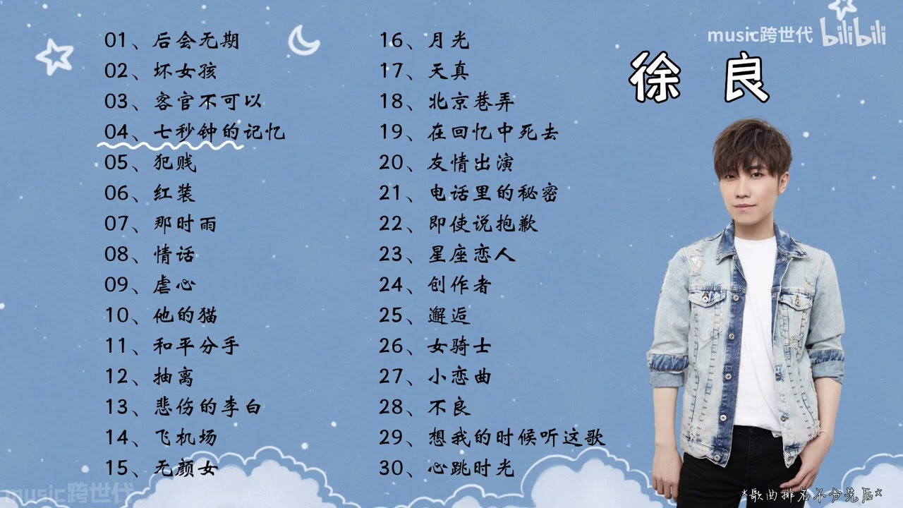 【徐良】精选30首徐良热门好听的歌曲。