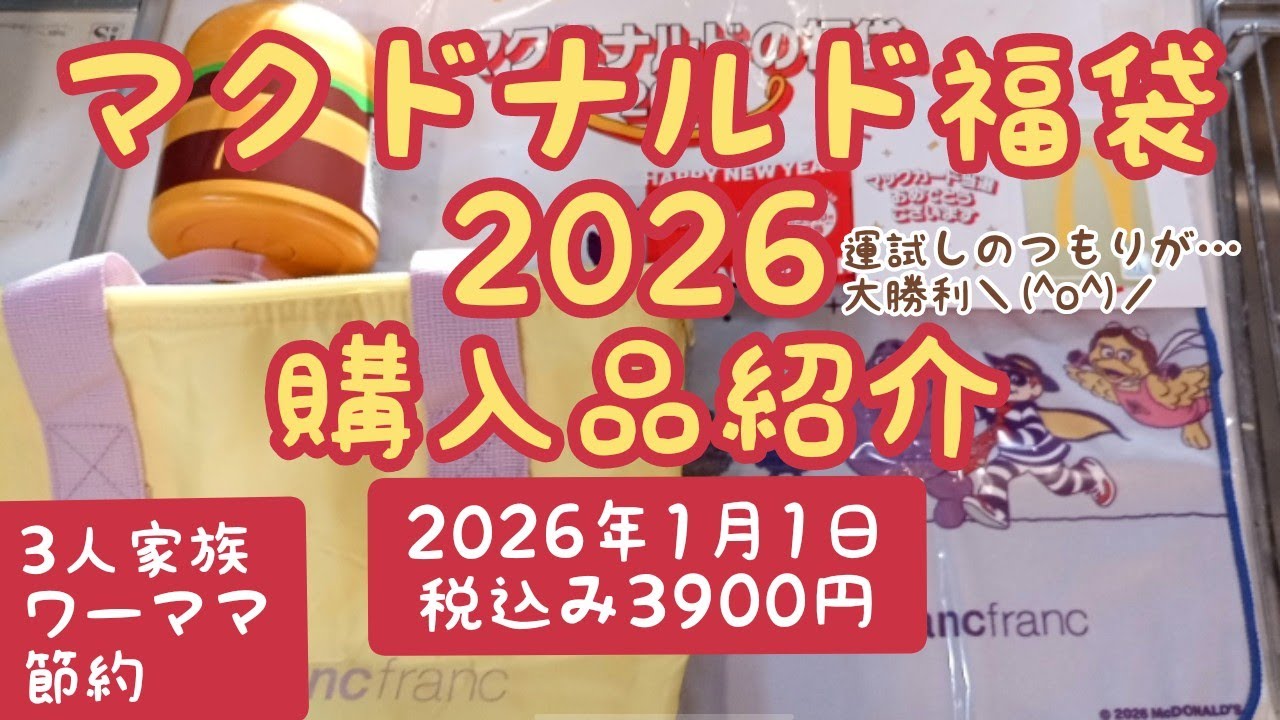 【購入品紹介】マクドナルド福袋2026 マック　　マクドナルド　MacDonald　福袋　Francfranc　お得　ファストフード