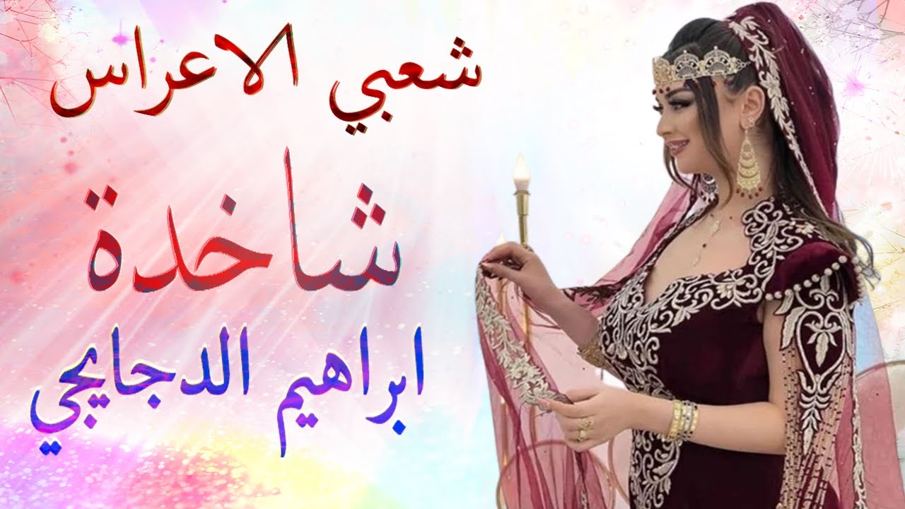 نايضة شعبي الاعراس🎵 تعريضة شاخدة ميزان و الجرة🎻 اوركسترا الدجايجي