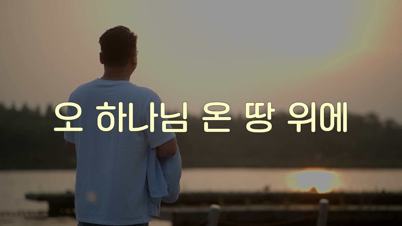 오 하나님 온 땅 위에 - 김인규