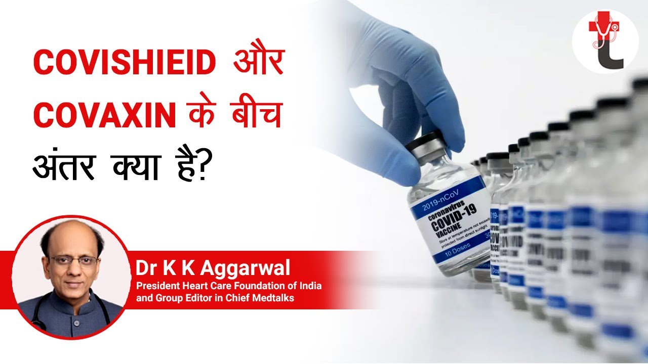 India Covid19 Vaccinn:Covishield और Covaxin के बीच अंतर क्या है || Covishield & Covaxin