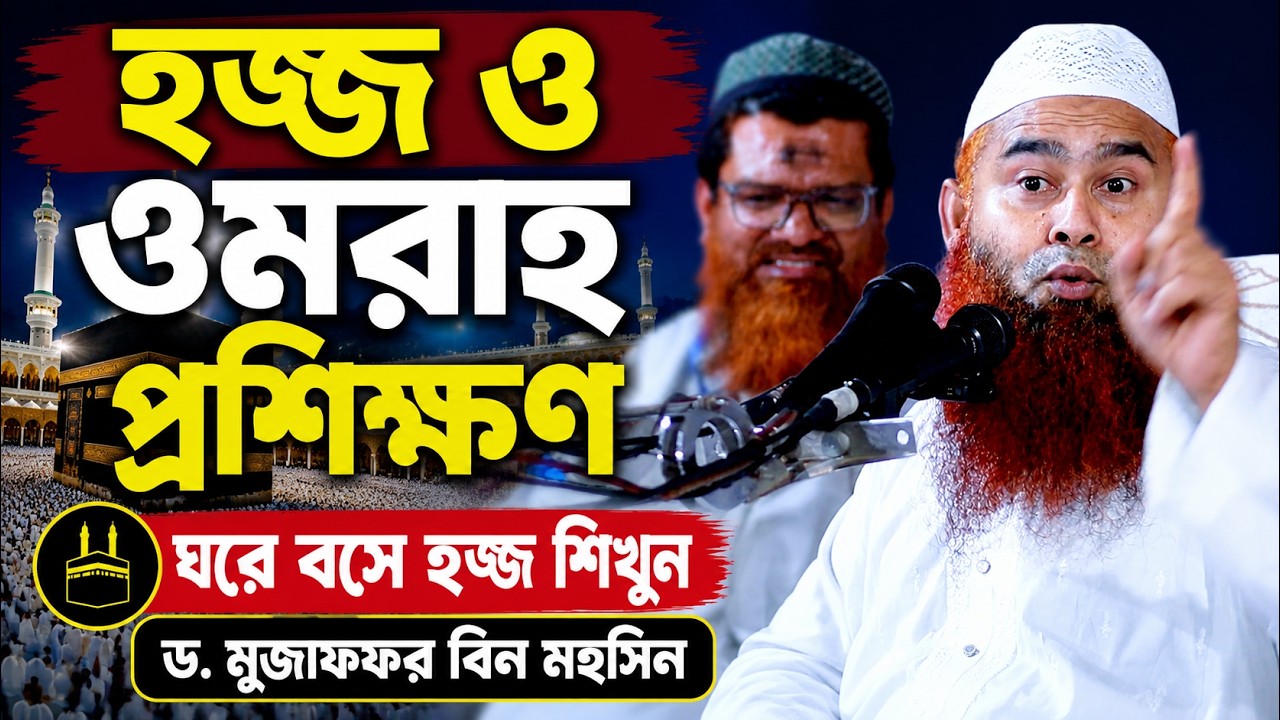 হজ্জ ও ওমরাহ্‌ প্রশিক্ষণ কোর্স মুজাফফর বিন মহসিন | umrah o hajj proshikkhon muzaffar bin mohsin