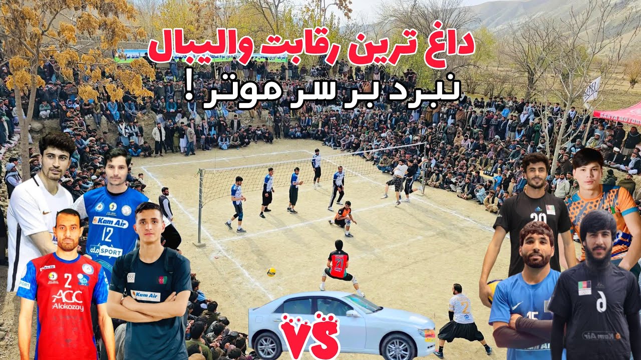 🔥ستاره‌های تیم ملی افغانستان در برابر یکدیگر، فینال بزرگ تورنمنت آزاد ۱۴۰۴آتین جلو بدخشان! 🏐💪🏆