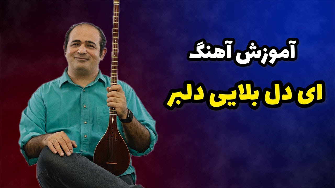 آموزش سه تار - آموزش آهنگ ای دل بلایی دلبر برای سه تار