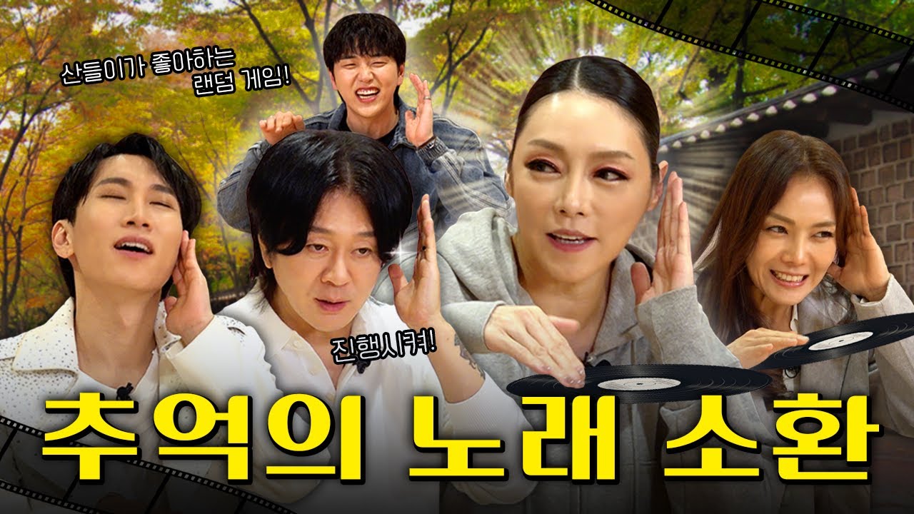 추억 찾으러 왔 수수수 수퍼노바 🍂뮤지컬 광화문연가🍂｜EP.6｜산들