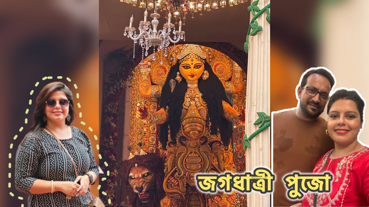 জগধাত্রী পুজো, ২০২৫। চন্দননগর । প্রথমবার দর্শন  #couplevlog #jagadhatripuja #lateupload #travel 