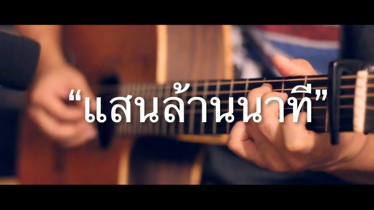 แสนล้านนาที - Bell Supol Fingerstyle Guitar Cover (tab)