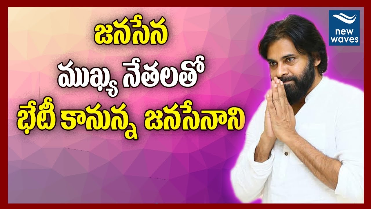 జనసేన ముఖ్య నేతలతో భేటీ కానున్న జనసేనాని | Pawan Kalyan to Meet Jansena Leaders | New Waves