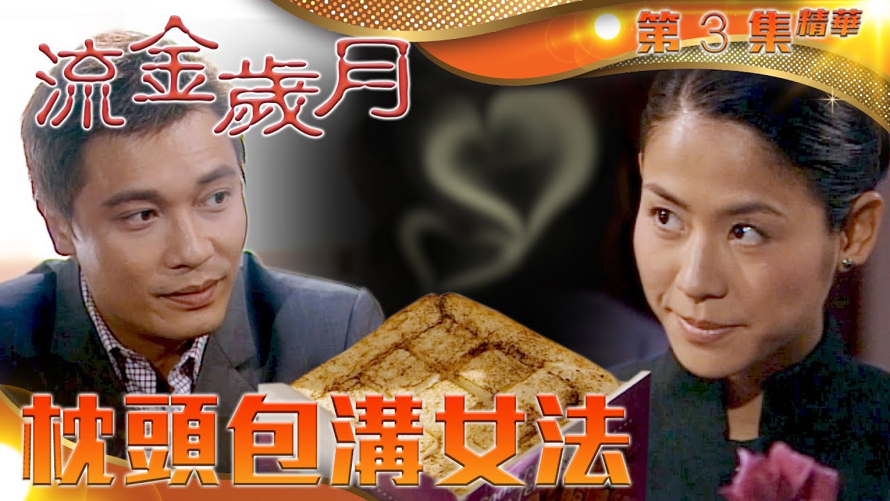 流金歲月｜第3集精華｜枕頭包溝女法｜羅嘉良｜宣萱｜向海嵐