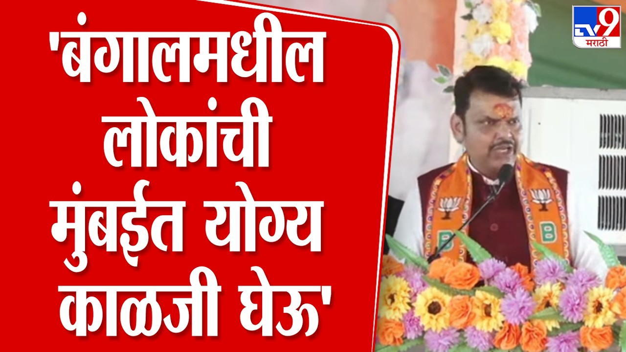 Devendra Fadnavis Speech | 'आम्ही बंगालमधील लोकांची मुंबईत योग्य ती काळजी घेऊ'