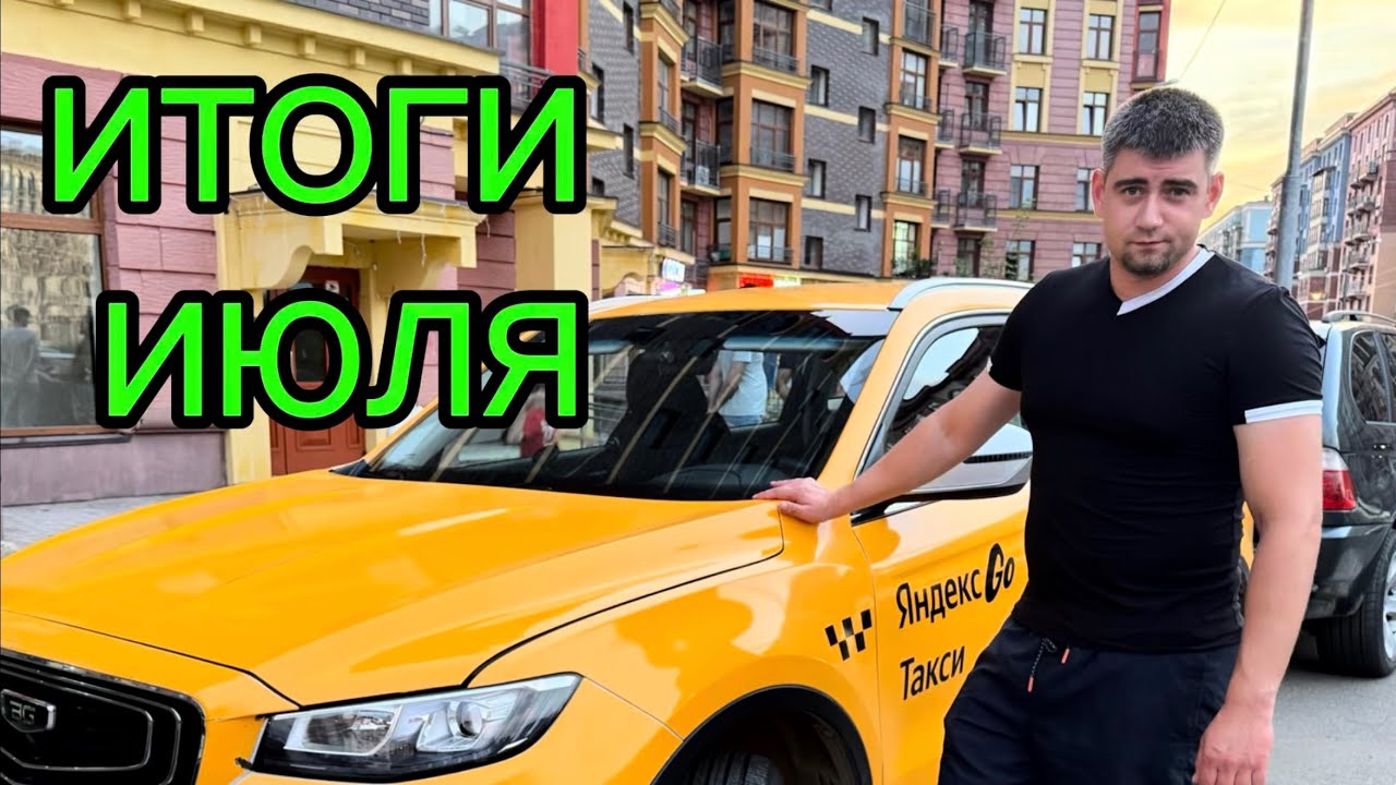 ИТОГИ ИЮЛЯ. +ГАДКИЕ БАБИЩИ В ТАКСИ МОСКВЫ КОМФОРТ ПЛЮС