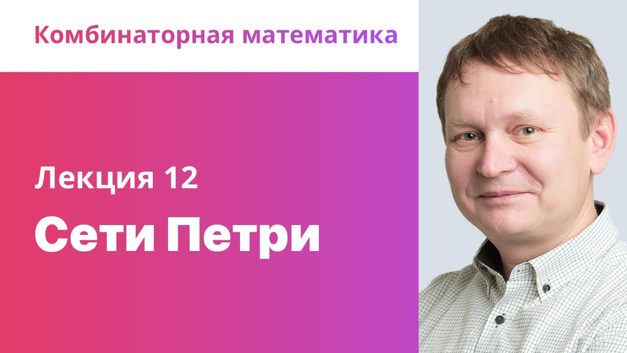 12. Сети Петри. Комбинаторная математика