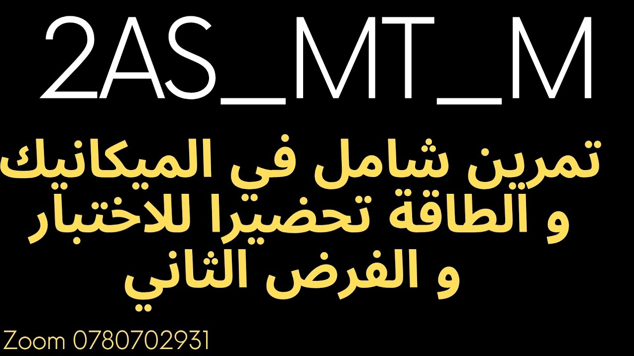 تمرين كمراجعة شامل في الميكانيك و الطاقة  مقترح للفرض الثاني او الاختبار