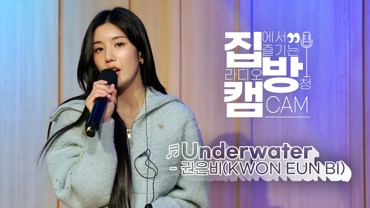 [집방캠][4K] 권은비(KWON EUN BI) - 'Underwater' LIVE | 두시탈출 컬투쇼 | 221110