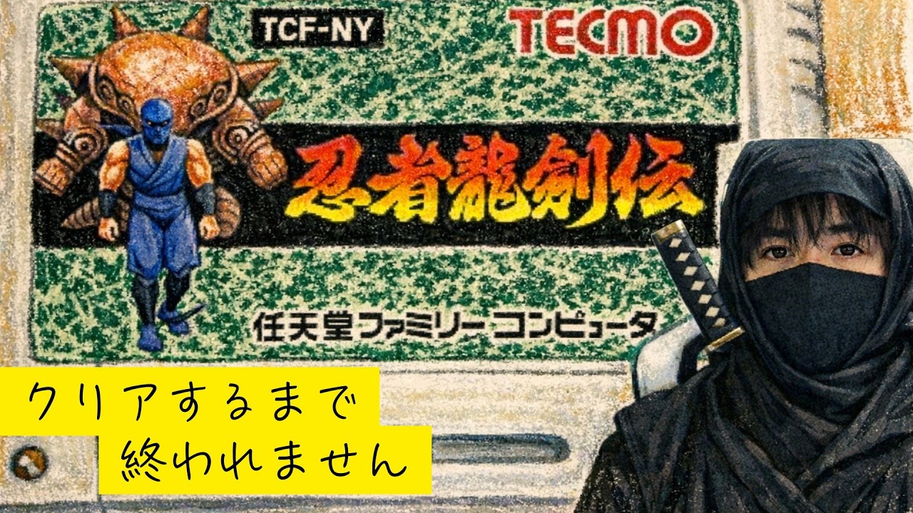 ”クリア耐久”　クリアするまで終われません　鬼畜名作レトロゲームを遊ぶ！「忍者龍剣伝」
