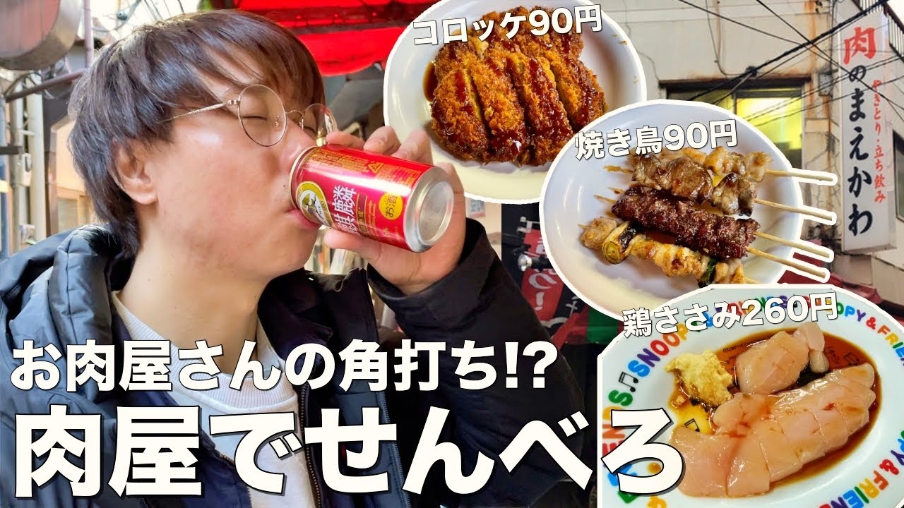 【大井町】肉屋で角打ち出来る激安立ち飲みが安くて旨くてせんべろ過ぎた！【肉のまえかわ】