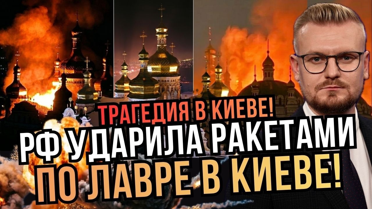 Сейчас! Киев В ОГНЕ! РФ ударила по Киево-Печерской Лавре! - Печий
