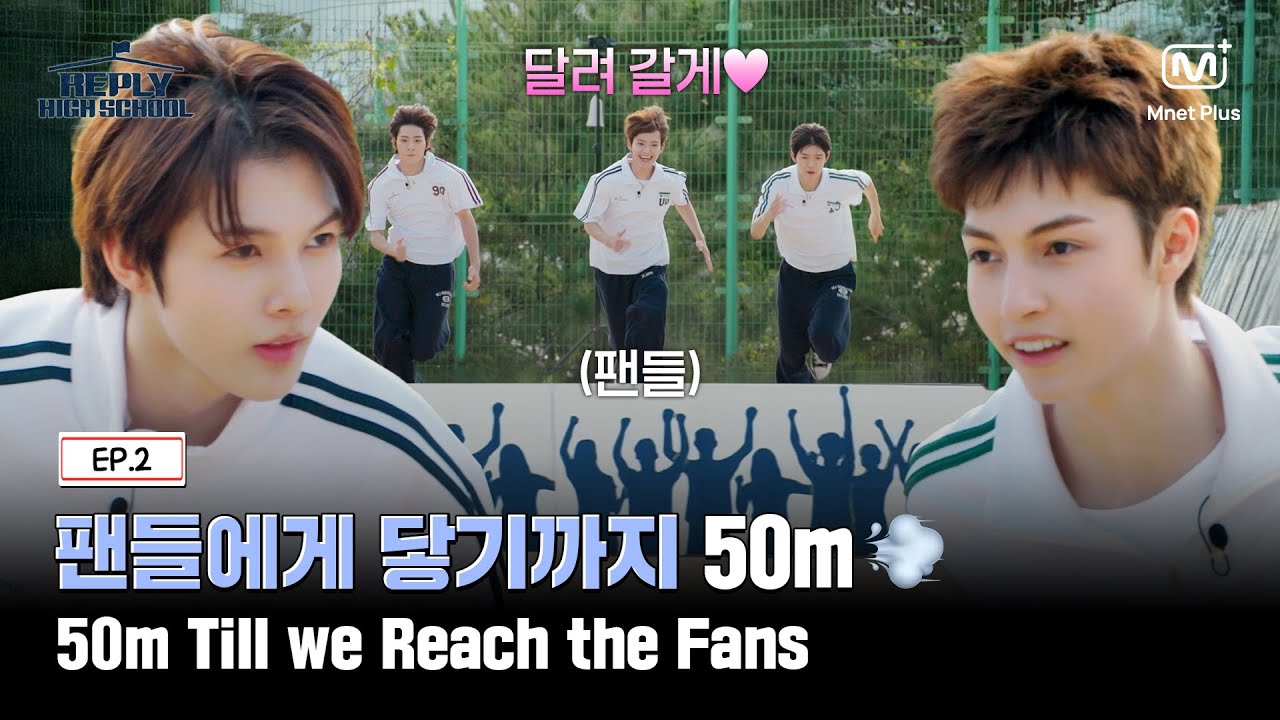 [응답하라 하이스쿨/2회] 팬들에게 닿기까지 50m! 소년들의 전력 질주 레이스💨