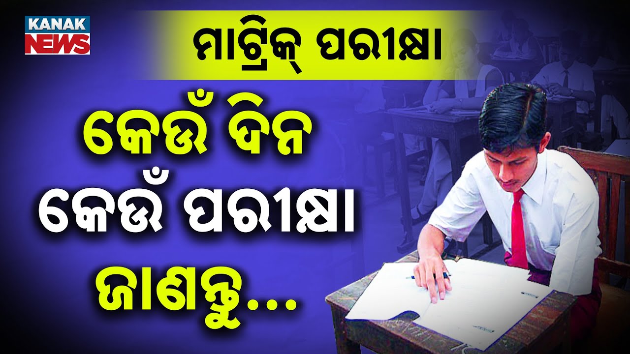 Odisha Matric Exam Schedule 2026: Know Date & Subject Details