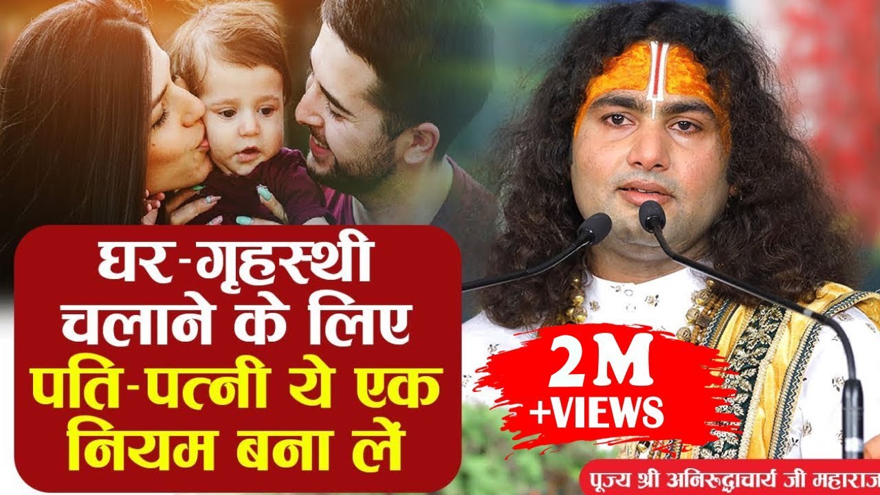 घर-गृहस्थी चलाने के लिए पति-पत्नी ये एक नियम बना लें। पूज्य श्री अनिरुद्धाचार्य जी महाराज। Sadhna TV