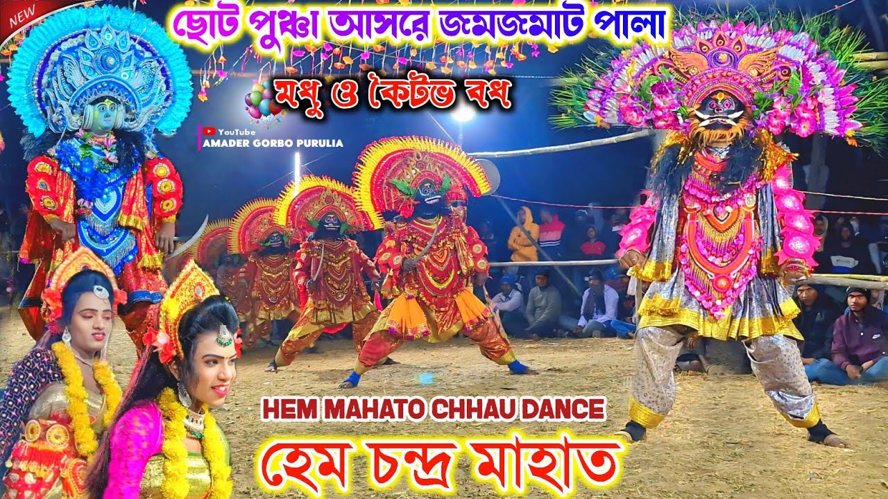 ছোট পুঞ্চা আসরে জমজমাট পালা 🌹 Hem Mahato Chhau Nach 2026 🌹Cho Dance